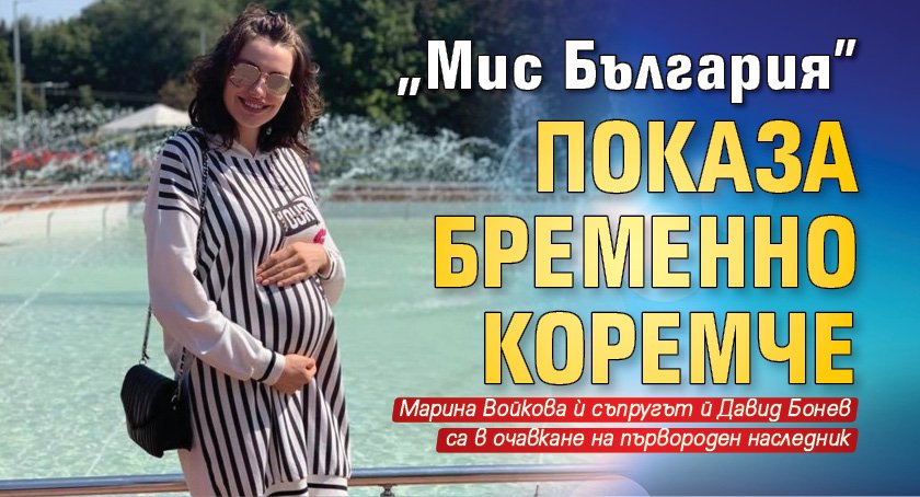 "Мис България" показа бременно коремче