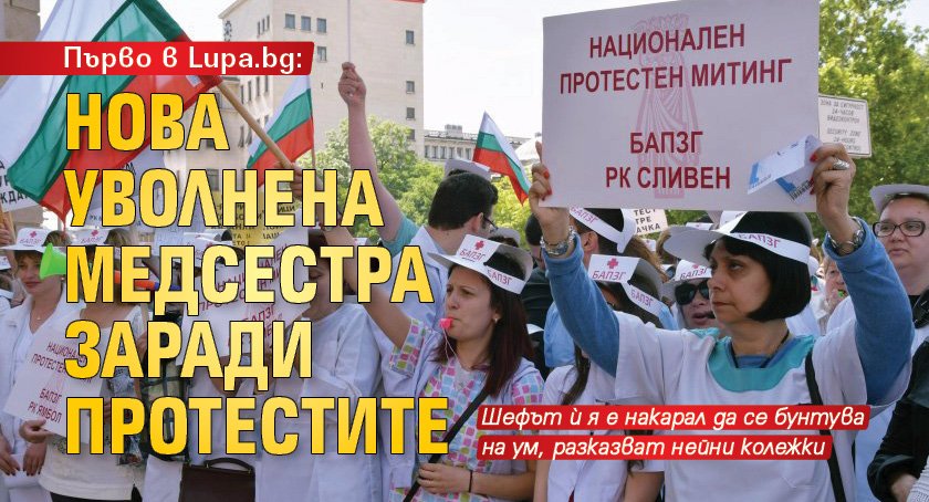 Първо в Lupa.bg: Нова уволнена медсестра заради протестите
