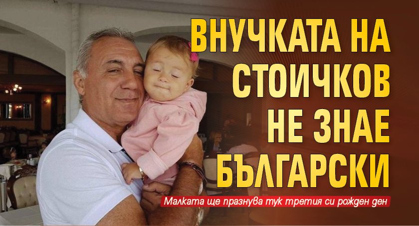 Внучката на Стоичков не знае български