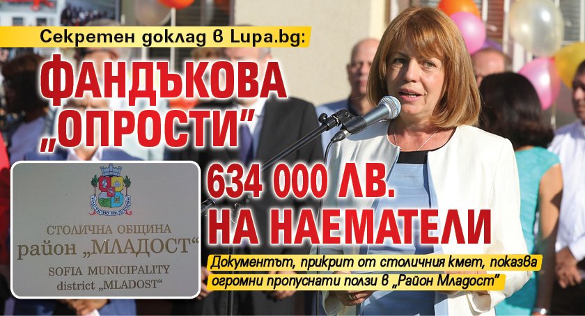 Секретен доклад в Lupa.bg: Фандъкова „опрости” 634 000 лв. на наематели