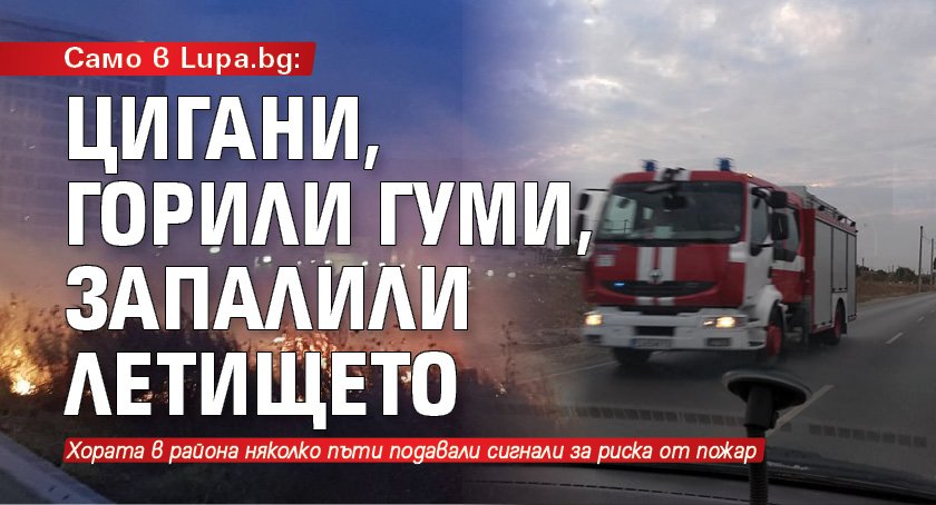 Само в Lupa.bg: Цигани, горили гуми, запалили летището