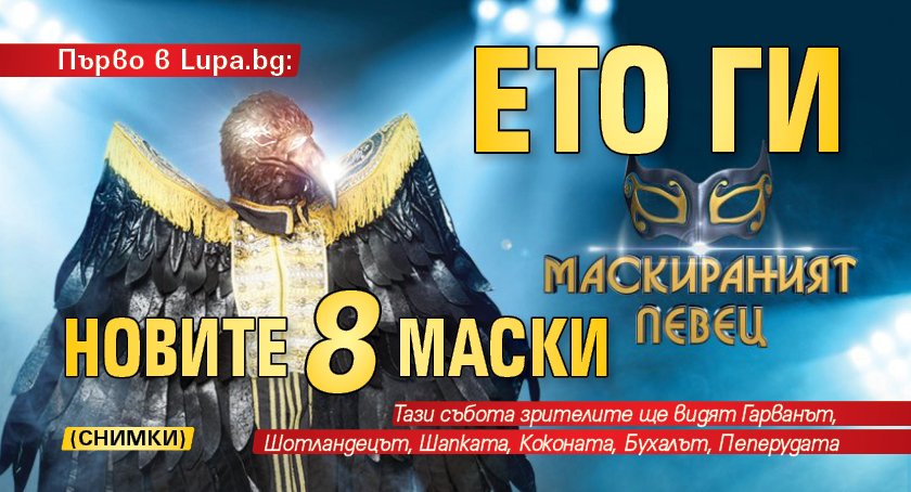 Първо в Lupa.bg: Ето ги новите 8 маски в "Маскираният певец" (снимки)