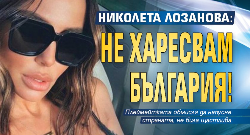 Николета Лозанова: Не харесвам България!