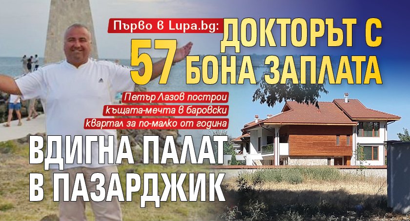 Първо в Lupa.bg: Докторът с 57 бона заплата вдигна палат в Пазарджик