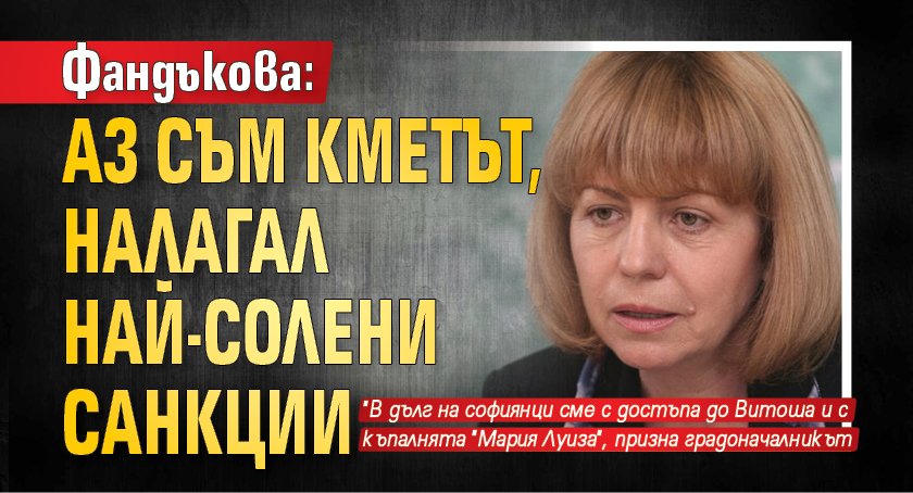 Фандъкова: Аз съм кметът, налагал най-солени санкции