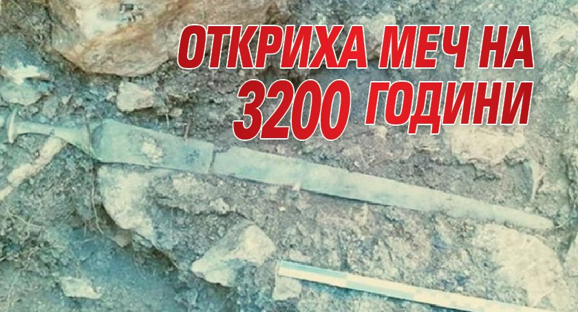 Откриха меч на 3200 години