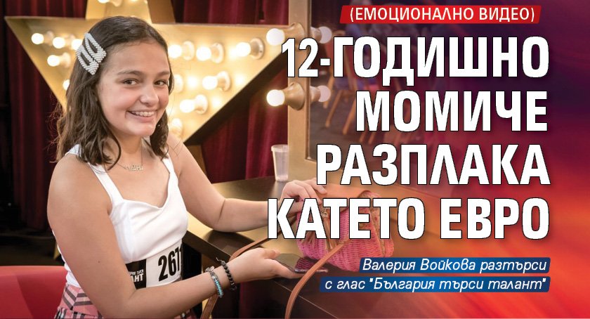 12-годишно момиче разплака Катето Евро (емоционално видео)