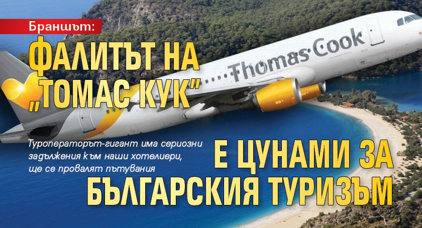 Браншът: Фалитът на "Томас Кук" е цунами за българския туризъм