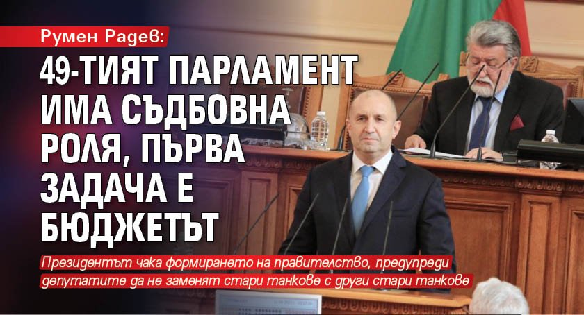 Румен Радев: 49-тият парламент има съдбовна роля, първа задача е бюджетът 