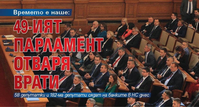 Времето е наше: 49-ият парламент отваря врати 