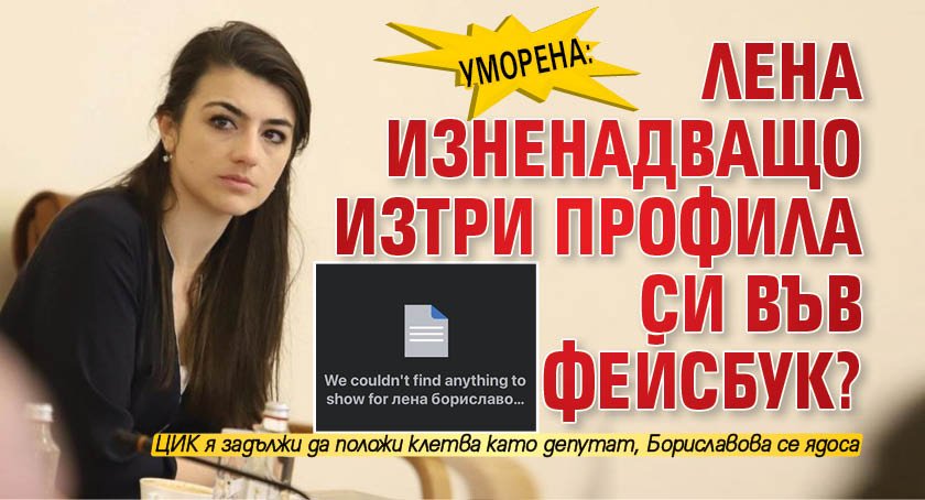 УМОРЕНА: Лена изненадващо изтри профила си във фейсбук?