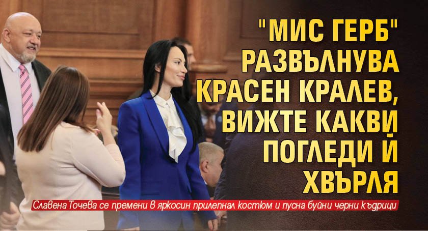 "Мис ГЕРБ" развълнува Красен Кралев, вижте какви погледи й хвърля 