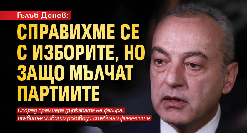 Гълъб Донев: Справихме се с изборите, но защо мълчат партиите