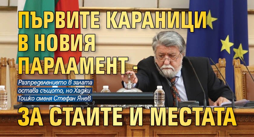 Първите караници в новия парламент - за стаите и местата