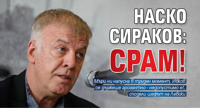 Наско Сираков: Срам!