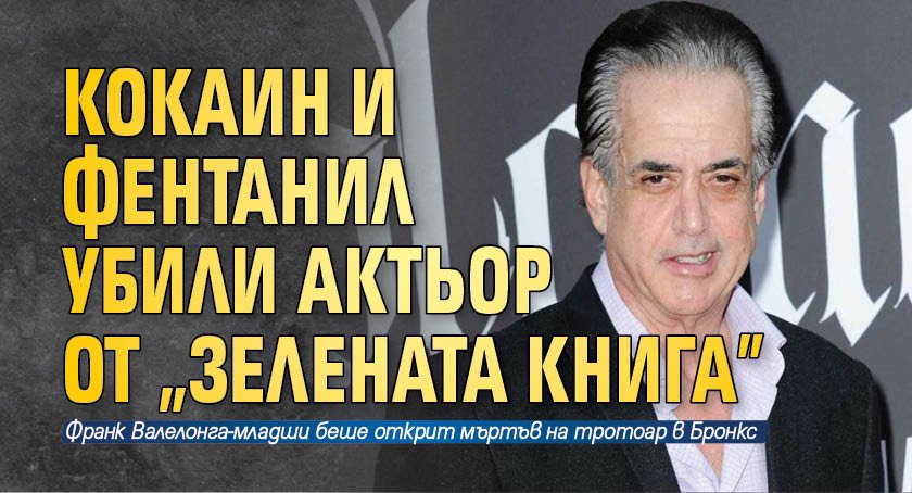 Кокаин и фентанил убили актьор от "Зелената книга"