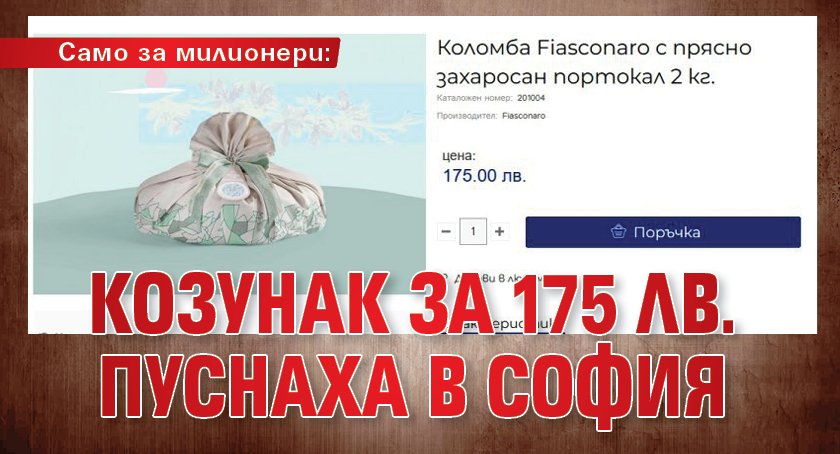 Само за милионери: Козунак за 175 лв. пуснаха в София