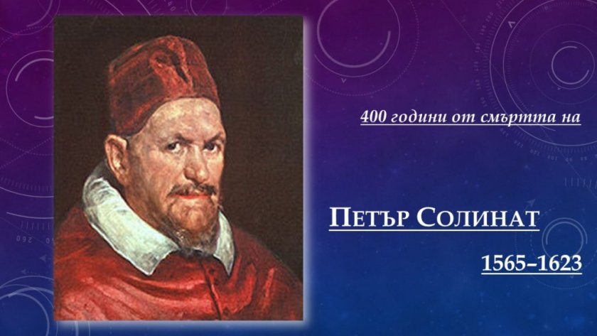 На 4 април преди 400 години умира Петър Солинат. Не