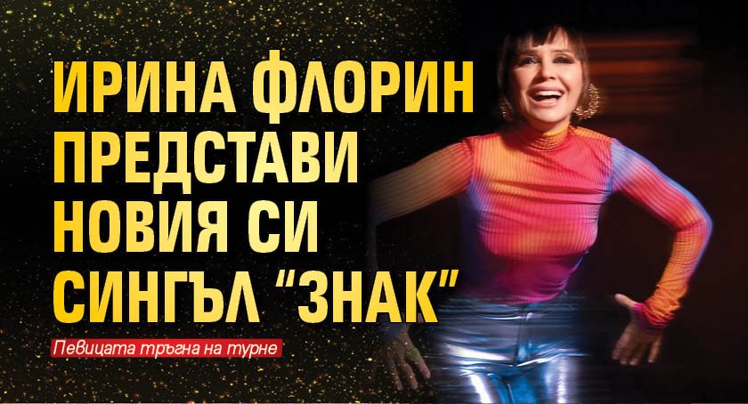 Ирина Флорин представи новия си сингъл “Знак”