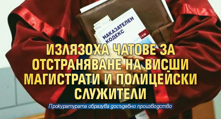 Образувано е досъдебно производство за дискредитиране и отстраняване на висши