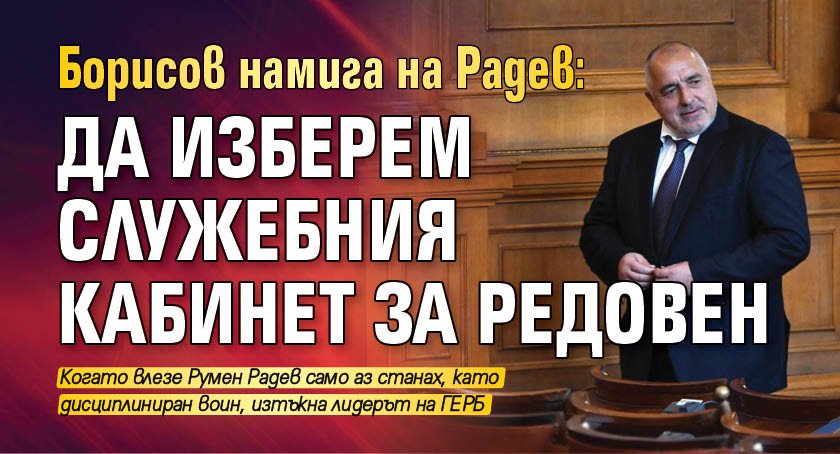 Борисов намига на Радев: Да изберем служебния кабинет за редовен