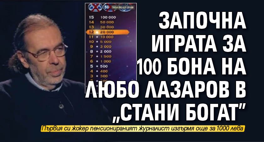 Започна играта за 100 бона на Любо Лазаров в "Стани богат"