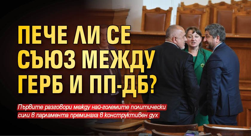 Пече ли се съюз между ГЕРБ и ПП-ДБ?
