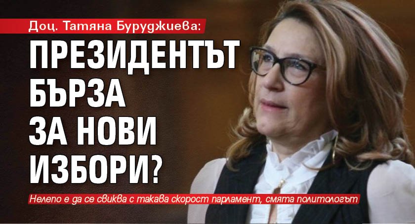 Доц. Татяна Буруджиева: Президентът бърза за нови избори?