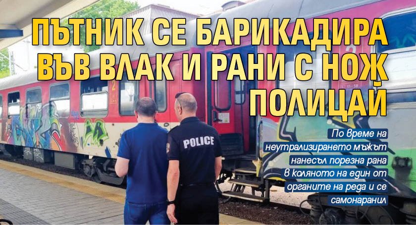 Пътник се барикадира във влак и рани с нож полицай