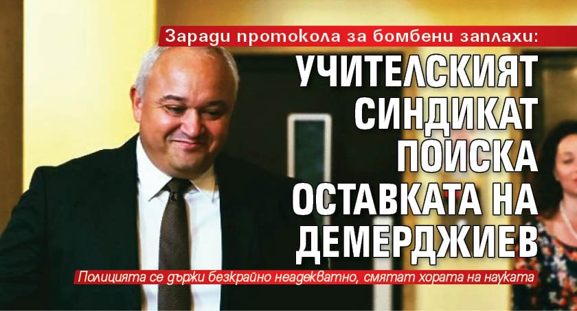 Заради протокола за бомбени заплахи: Учителският синдикат поиска оставката на Демерджиев