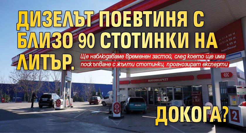 Дизелът поевтиня с близо 90 стотинки на литър. Докога?