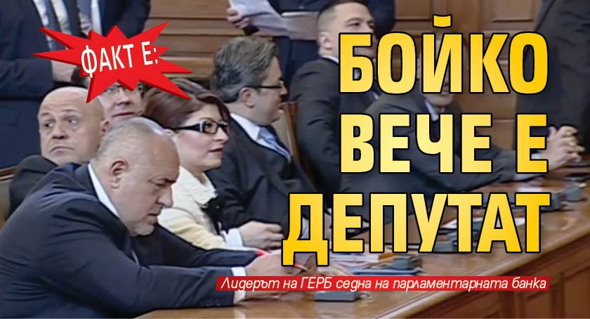 Факт е: Бойко вече е депутат