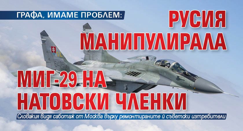 ГРАФА, ИМАМЕ ПРОБЛЕМ: Русия манипулирала МиГ-29 на натовски членки
