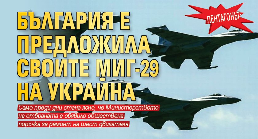 Пентагонът: България е предложила своите МиГ-29 на Украйна
