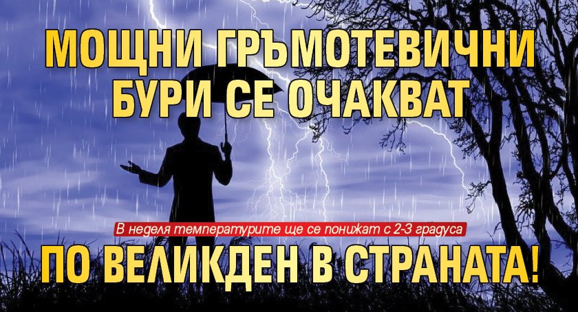 Мощни гръмотевични бури се очакват по Великден в страната!