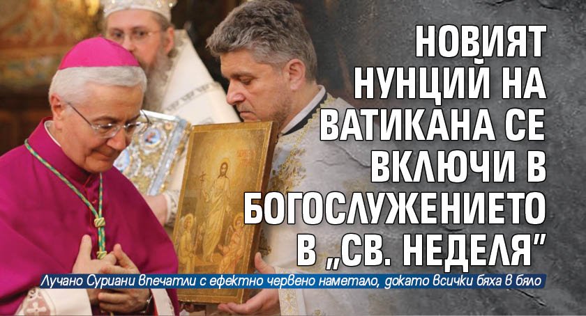 Новият нунций на Ватикана се включи в богослужението в "Св. Неделя"