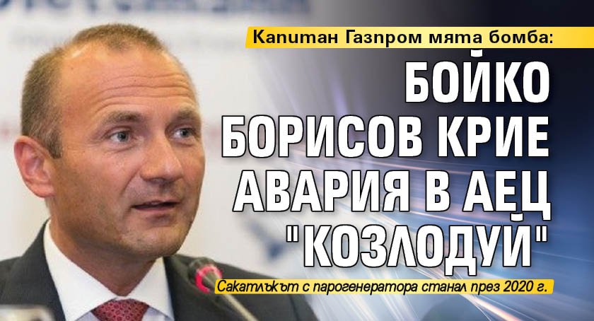Капитан Газпром мята бомба: Бойко Борисов крие авария в АЕЦ "Козлодуй"