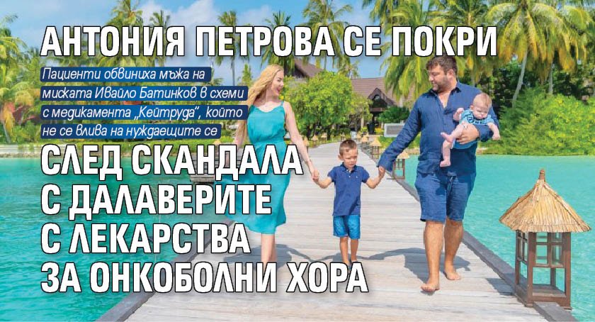 Антония Петрова спря да се хвали с луксозния живот, който