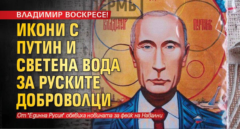 ВЛАДИМИР ВОСКРЕСЕ! Икони с Путин и светена вода за руските доброволци