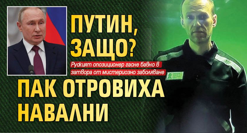 Путин, защо? Пак отровиха Навални