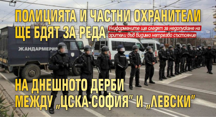 Полицията и частни охранители ще бдят за реда на днешното дерби между "ЦСКА-София" и "Левски"