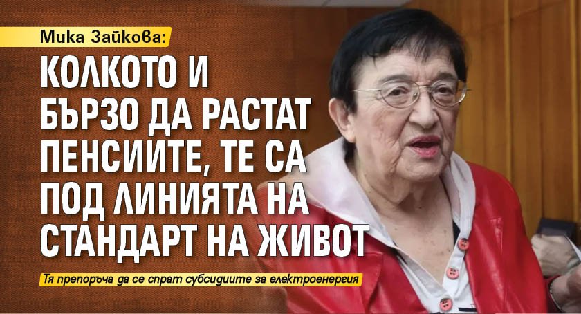 Мика Зайкова: Колкото и бързо да растат пенсиите, те са под линията на стандарт на живот