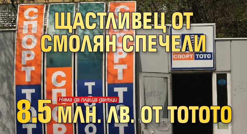 Щастливец от Смолян спечели 8.5 млн. лв. от тотото