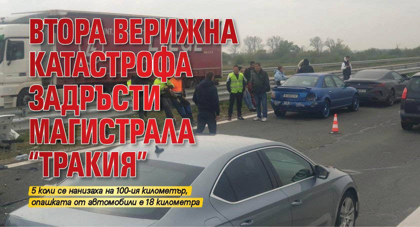 Втора верижна катастрофа задръсти магистрала "Тракия"