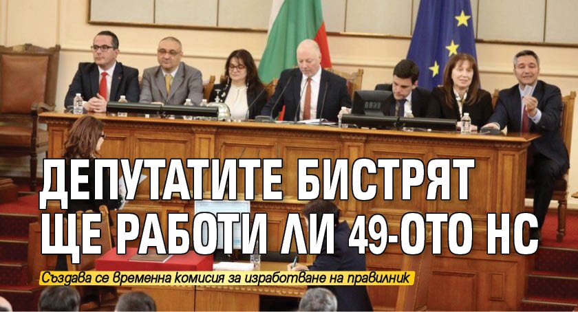 Депутатите бистрят ще работи ли 49-ото НС