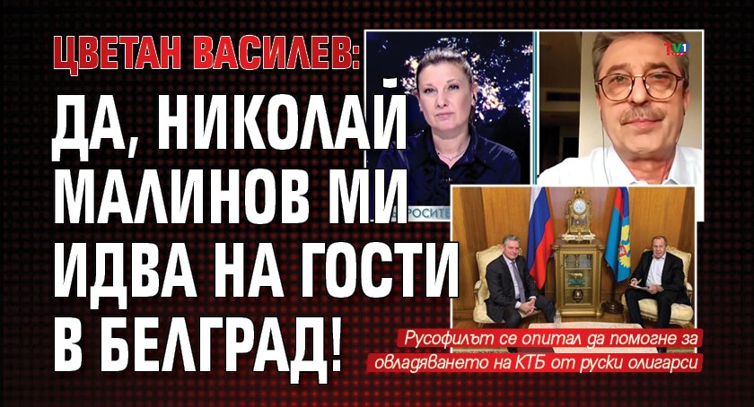 Цветан Василев: Да, Николай Малинов ми идва на гости в Белград!