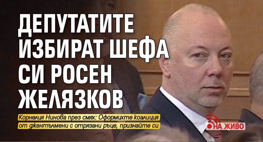 Депутатите избират шефа си Росен Желязков (НА ЖИВО)