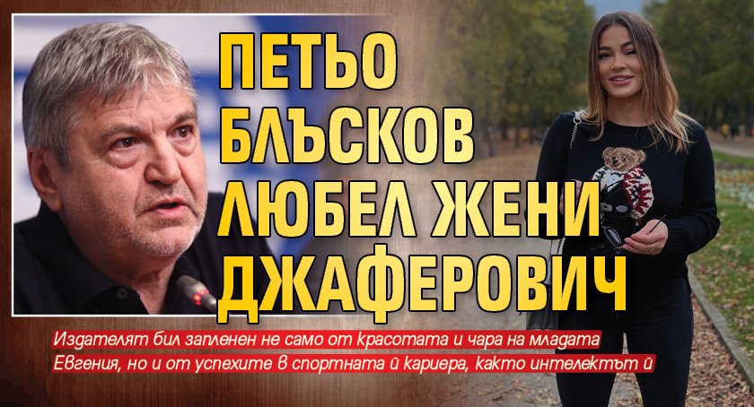 Ваня Джаферович не е единствения в живота на съпругата му