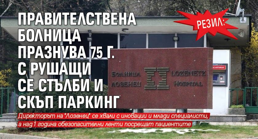 РЕЗИЛ: Правителствена болница празнува 75 г. с рушащи се стълби и скъп паркинг