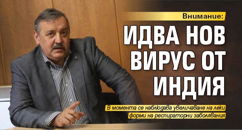 Внимание: Идва нов вирус от Индия